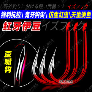 正品红鬼牙伊豆歪嘴钩有刺日本进口钢细条钩红虫钩鲤鱼鲫鱼钩渔具