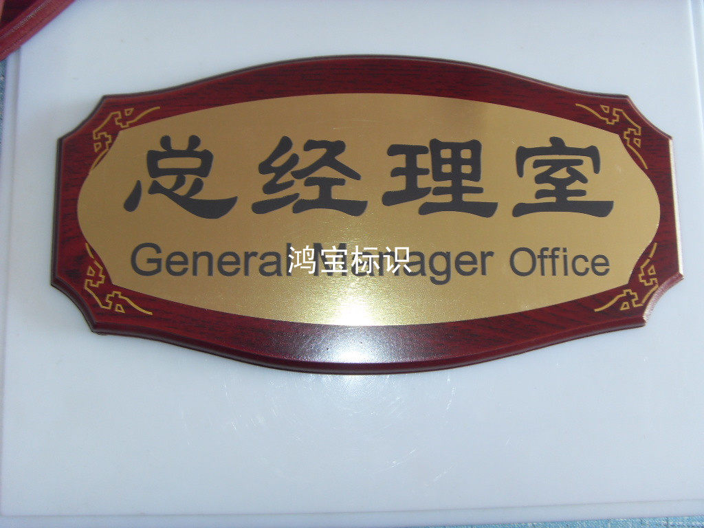 仿红木金属面门牌标识牌经理办公室科室牌董事长室牌财务室牌定制