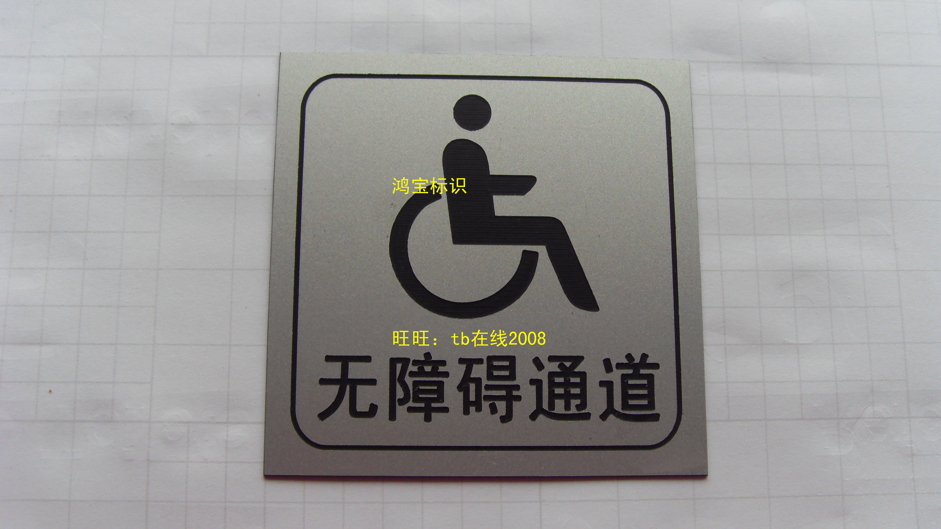 无障碍通道告示牌请勿吸烟牌禁止带手机内有监控双色板雕刻牌定制
