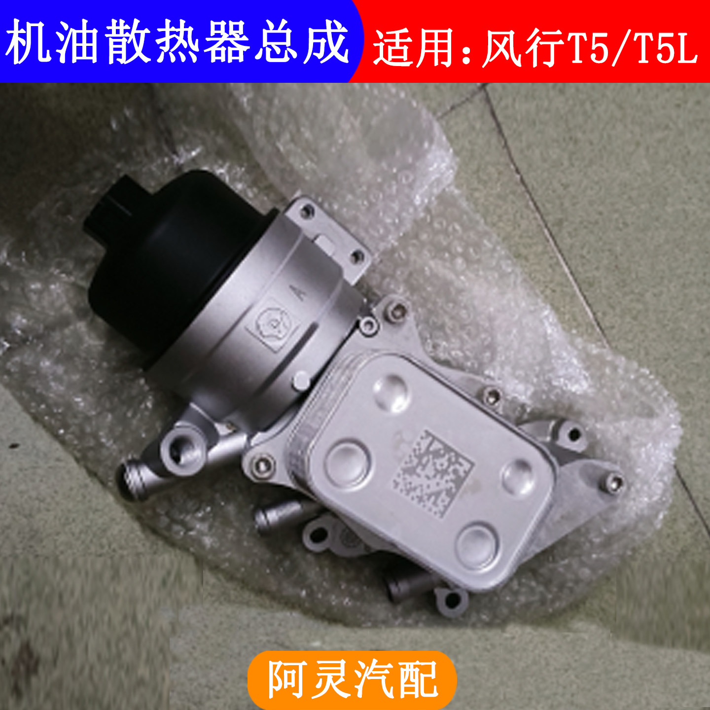 适配东风风行T5 T5L机油散热器总成滤筒机油集滤发动机CE16配件,汽车零部件/养护/美容/维保,机油散热器,淘宝优惠券,粉丝福利购,淘宝优惠卷