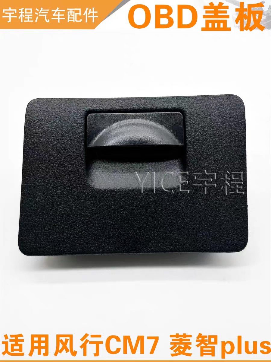 适用东风风行CM7菱智PLUS保险丝盒盖板OBD盖仪表台左下盖检修盖板