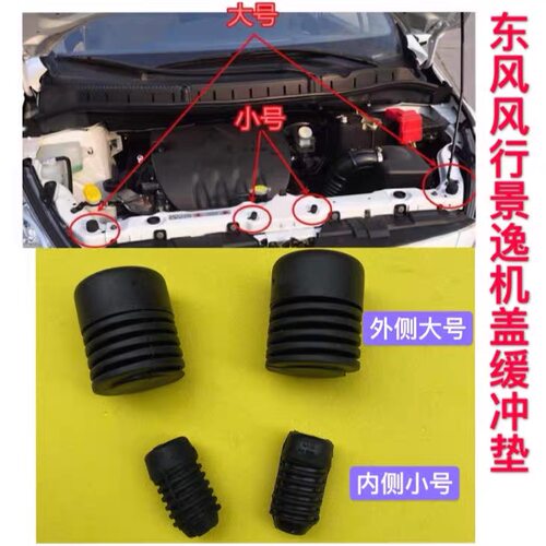 适配东风风行CM7景逸1.5XL LV 1.6SUV发动机机盖缓冲胶垫胶块胶墩