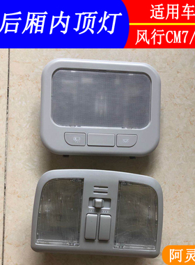 适用东风风行CM7室内顶灯中厢灯灯阅读灯新菱智M5LM3F600天窗开关