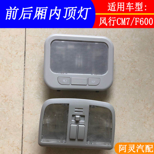 适配风行CM7菱智前后室内顶灯