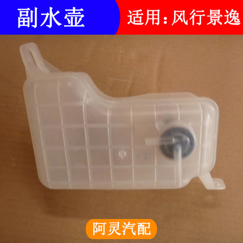 适用东风风行S500SX6景逸XLS50X3XVX5水箱副水壶补偿水壶补偿水桶