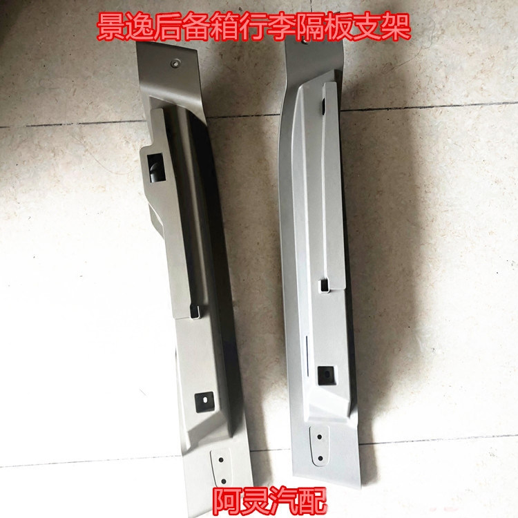 适配东风风行景逸1.5XL 1.5LV 1.6SUV后备箱行李厢隔板搁物板支架