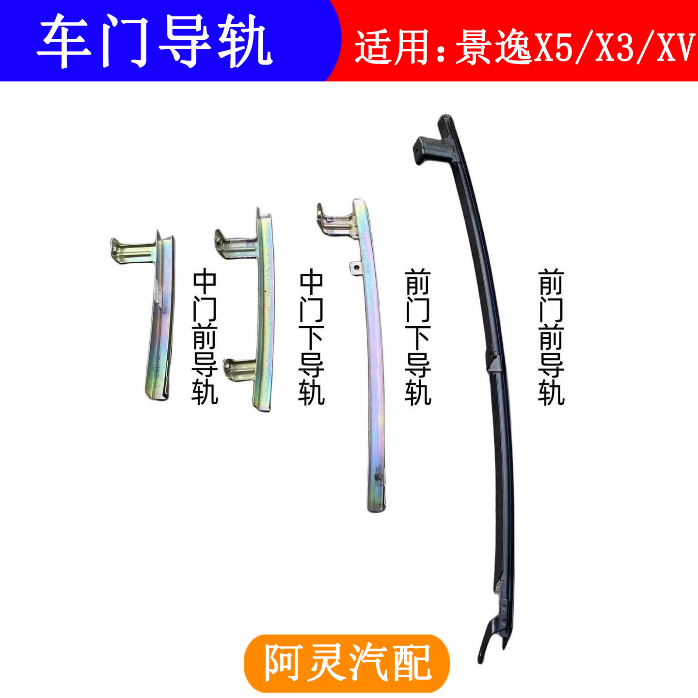 适用东风风行景逸X5X3XV前门玻璃后下导轨总成玻璃托架玻璃配件图片