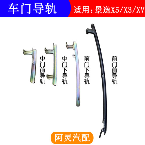 适用东风风行景逸X5X3XV前门玻璃后下导轨总成玻璃托架玻璃配件