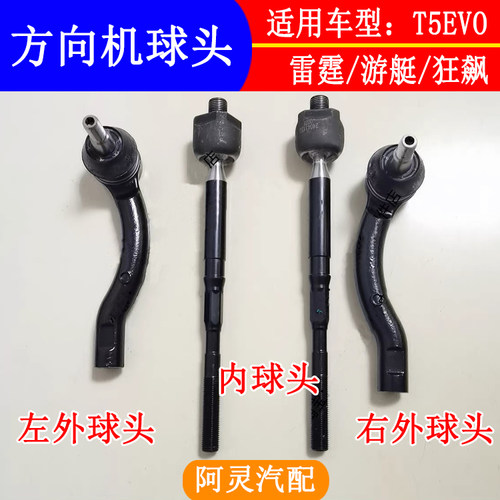 适配东风风行T5EVO雷霆游艇方向机内外球头转向机横向拉杆小吊杆