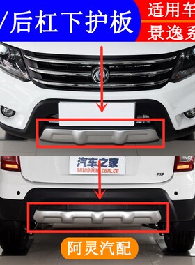 适用东风风行景逸1.5LV 1.6SUV X5 X3 XV前后保险杠下饰板下护板