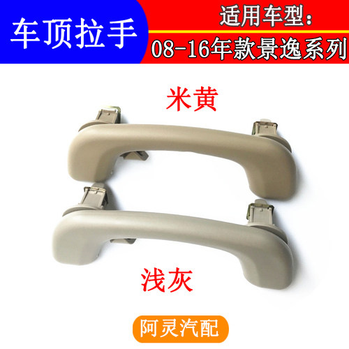 适配东风风行景逸1.5XL1.8LV1.6SUV前排后排车顶顶棚扶手拉手抓手 - 封面