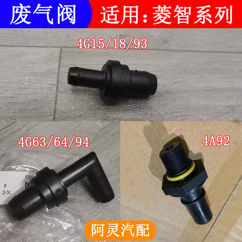 东风风行菱智M5V3M3/1.5/1.6发动机废气阀PCV阀单向阀4G63/64/94