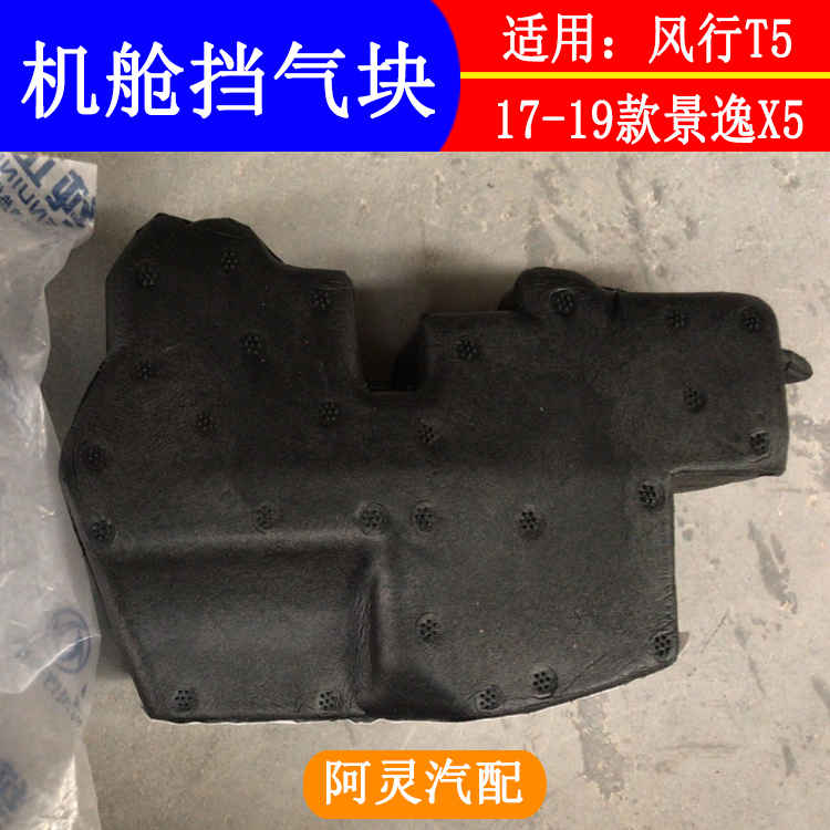 适用东风风行T5 EVO SX6 S500景逸X5S50机舱挡气块机盖海绵缓冲块