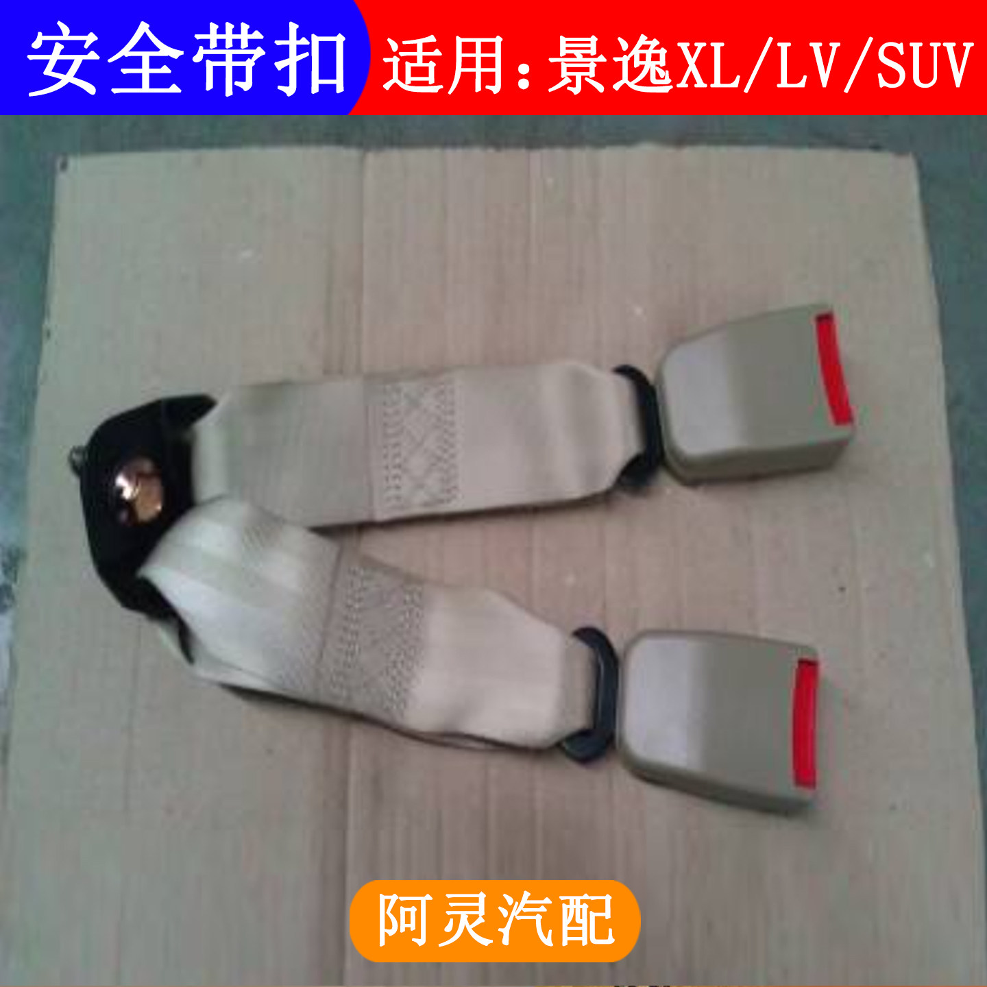 适用东风风行景逸XL/LV/SUV后排安全带插座安全带插槽座椅插座