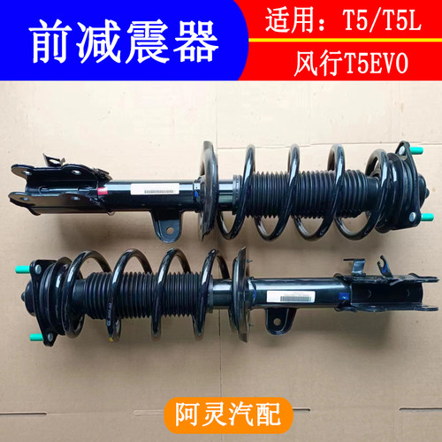 适配东风风行T5L T5EVO游艇星海S7前减震器总成前避震器前减振器