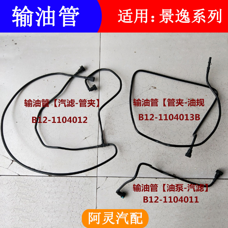 适用景逸XL/LV/X5/X3/XV输油管图片