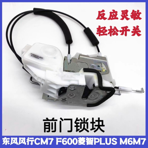东风风行CM7F600菱智PLUS前门锁体锁块门锁马达闭锁器中控锁拉线