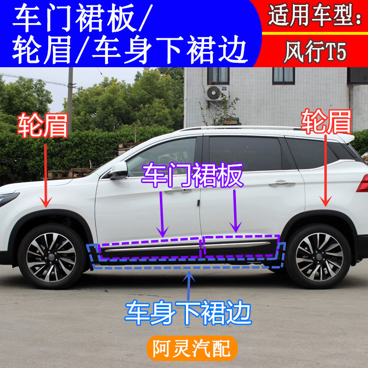 适配东风风行t5轮眉装饰板 车门裙板防擦饰条车身裙边侧围包围