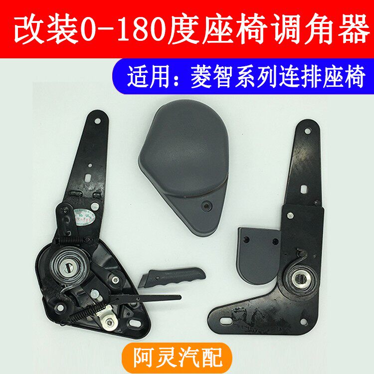 适配东风风行菱智M3V3M5中后排座椅调角器改装折叠180度放平调节