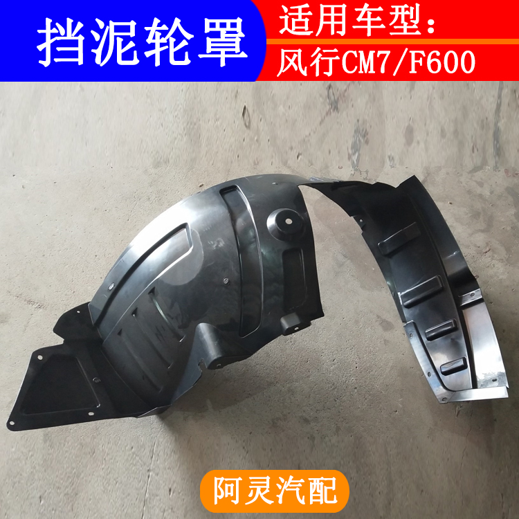 适用东风风行CM7 F600M6M7菱智PLUS叶子板内衬轮胎内衬挡泥板轮罩