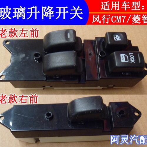 适配东风风行F600CM7菱智M5 M3V3玻璃升降器开关车窗电动按键按钮