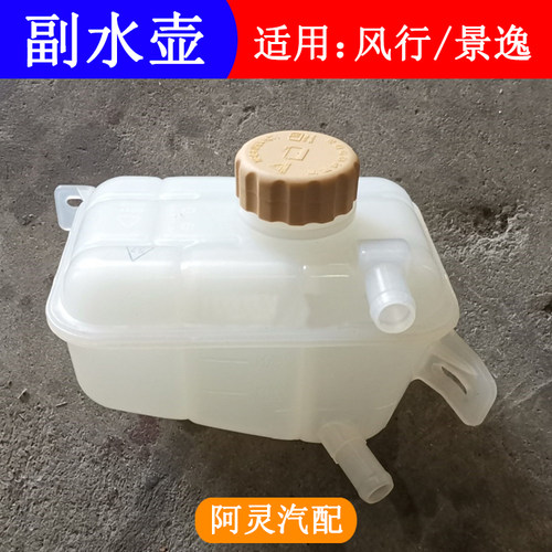 适用东风风行T5 EVO SX6景逸X5副水壶膨胀水箱总成防冻液壶水箱