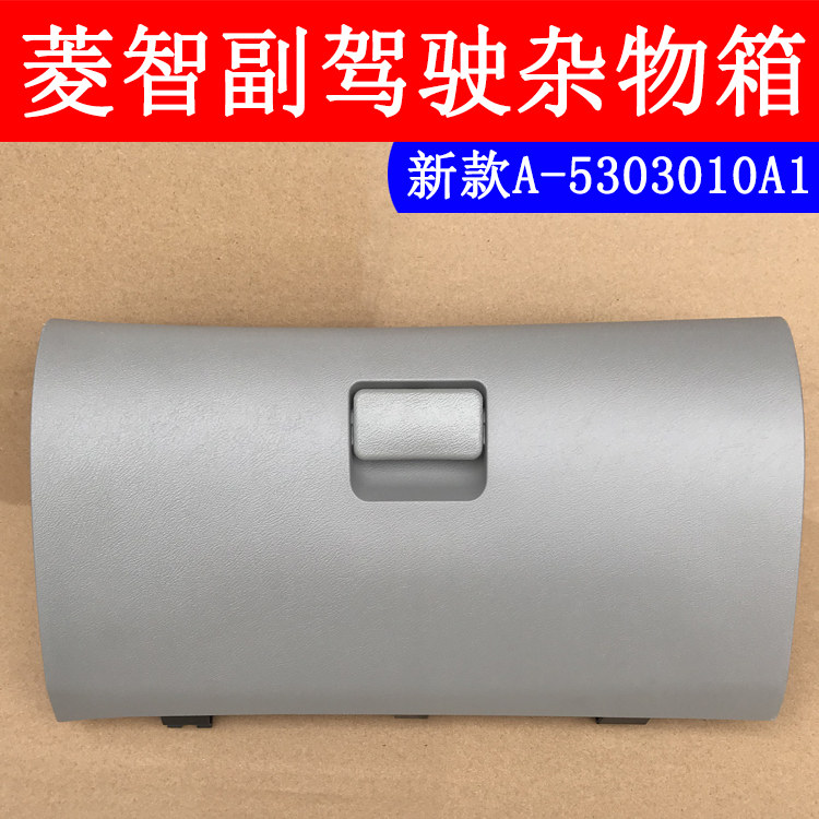 东风风行菱智m5 m3 v3副驾驶杂物箱 手套箱 前杂物盒储物箱工具箱