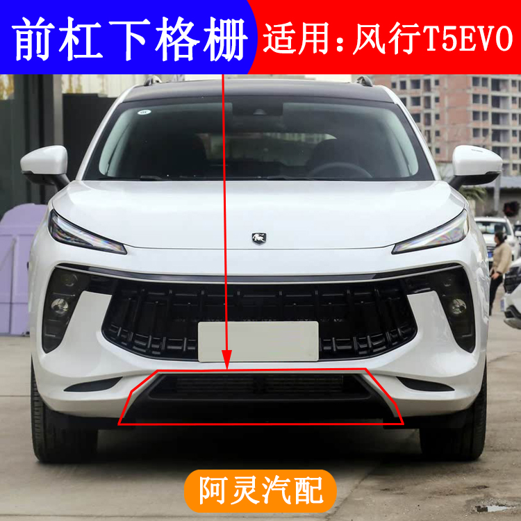 适配东风风行T5EVO前杠下格栅前杠防护网前杠下中网保险杠护板
