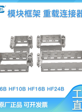 SZXBS重载连接器组合模块框架气电HF6B 10B 16B24B-NUA3.NLA3唯恩