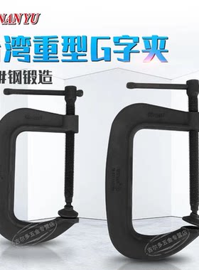 南豫g字夹木工固定c形夹强力夹具加厚G型夹弓形夹金属重型C型夹子