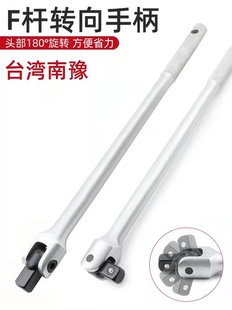台湾南豫强力型F杆套筒扳手活动头重型F万向加长接杆工具转向手柄