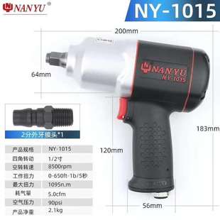 1015气动风炮扳手 南豫风炮1 2气动扳手1095NM铝合金风动扳手