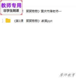 人教版美术四下《聚聚散散》公开课全套课件教案+PPT+视频教师用