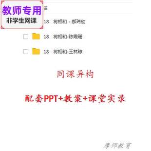 人教版语文五下《将相和》公开课全套课件教案+PPT+视频教师用