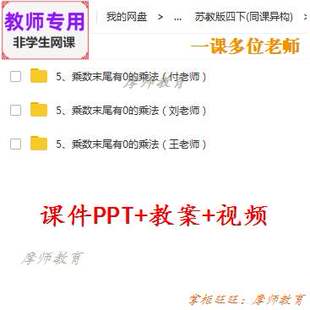 苏教版数学四下《乘数末尾有0的乘法》公开课课件PPT教案视频教师