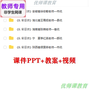 湘教版美术五下《彩云衣》公开课课件ppt教案视频教师用