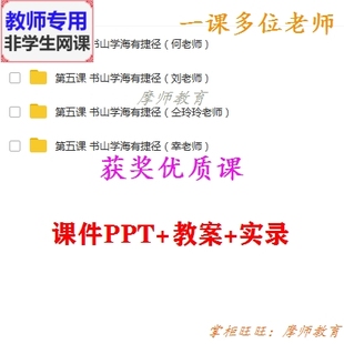 公开课课件PPT教案教师 书山学海有捷径 心理健康八年级 北师大版