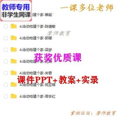 新教科版科学一下《给动物建个家》公开课课件PPT教案视频教师用