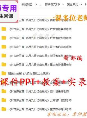 新部编版语文三下:九月九日忆山东兄弟公开课课件PPT教案视频教师