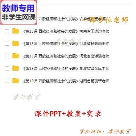 部编版历史九上:西欧经济和社会的发展公开课课件PPT教案视频教师