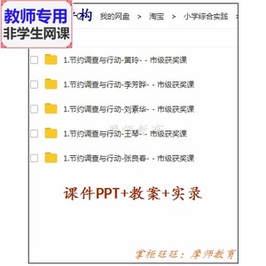 综合实践活动《节约调查与行动》公开课配套课件PPT教案视频教师