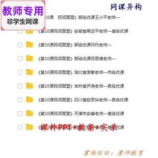 人美版美术三上《民间画壁》公开课全套课件教案PPT视频教师用