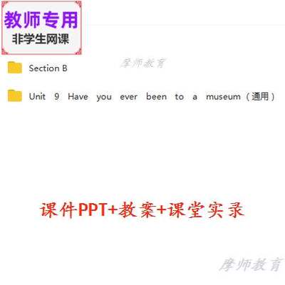 英语八下Have you ever been to amuseum公开课课件PPT教案等教师