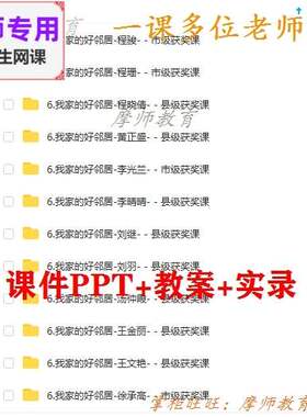 部编人教版道德与法治三下《我家的好邻居》课件PPT教案视频教师