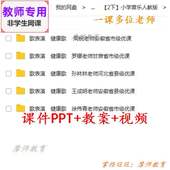 公开课课件PPT教案 健康歌 视频教师用 音乐二下 人教版