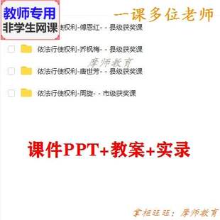 部编人教版道德与法治八下《依法行使权利》课件PPT教案视频教师