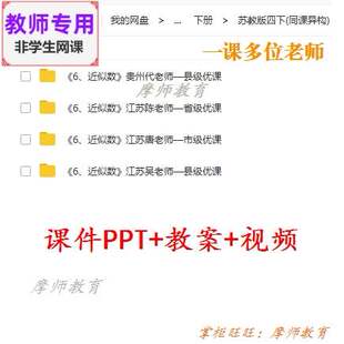 苏教版数学四下《近似数》公开课课件PPT+教案+视频教师用