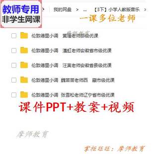 人教版音乐三下《伦敦德里小调》公开课课件PPT教案视频教师用