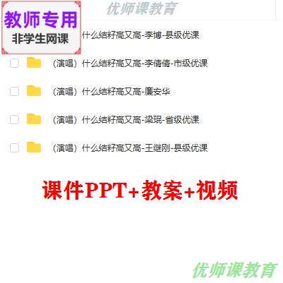 湘艺版音乐六下《什么结籽高又高》公开课课件PPT教案视频教师用