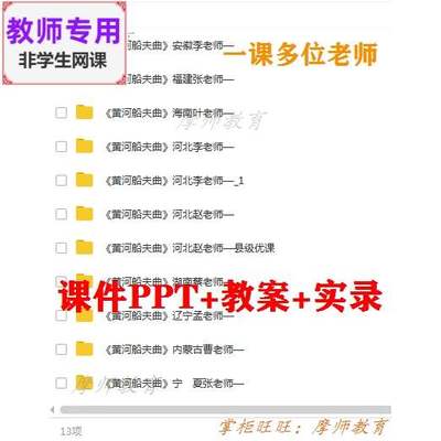 人教版音乐七上《黄河船夫曲》公开课课件PPT教案+视频教师用